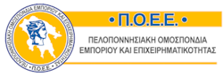 ΠΟΕΕ - Πελοποννησιακή Ομοσπονδία Εμπορίου & Επιχειρηματικότητας